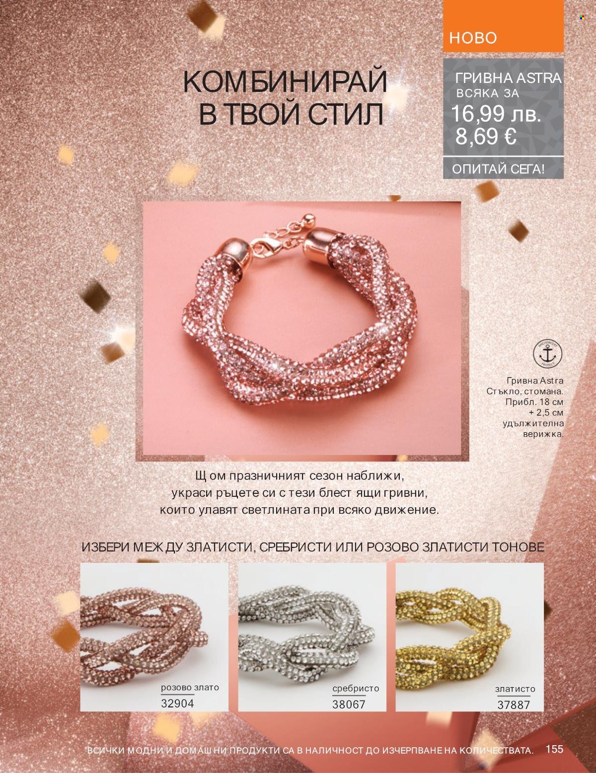 Брошура на Avon - 01.12.2025 - 31.12.2025. Страница 155