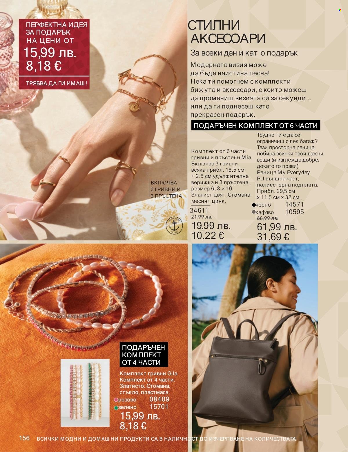 Брошура на Avon - 01.12.2025 - 31.12.2025. Страница 156