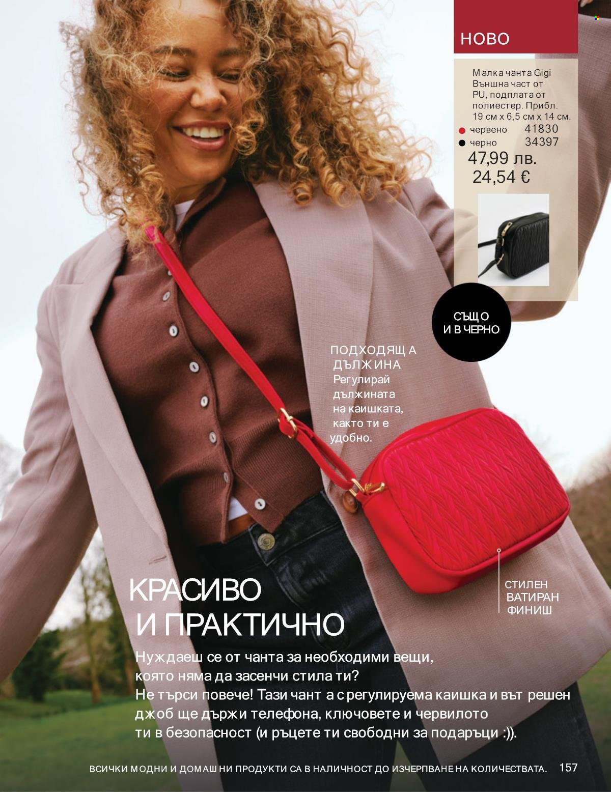 Брошура на Avon - 01.12.2025 - 31.12.2025. Страница 157