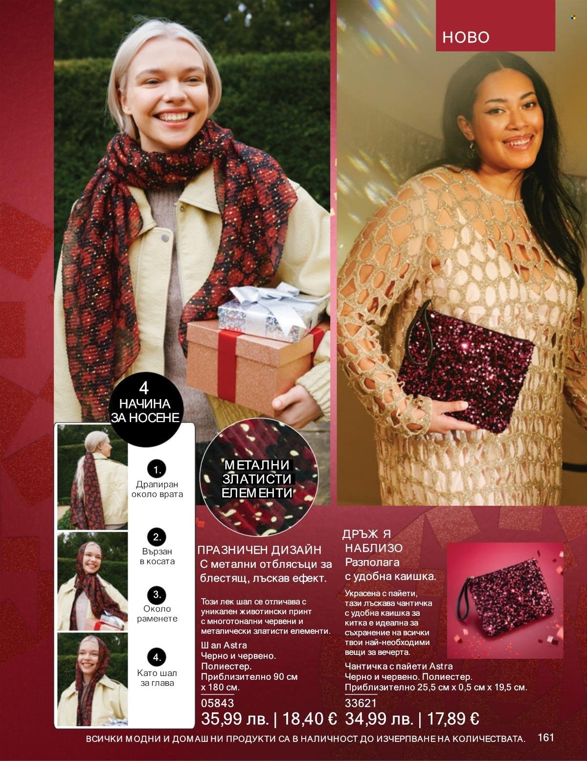 Брошура на Avon - 01.12.2025 - 31.12.2025. Страница 161