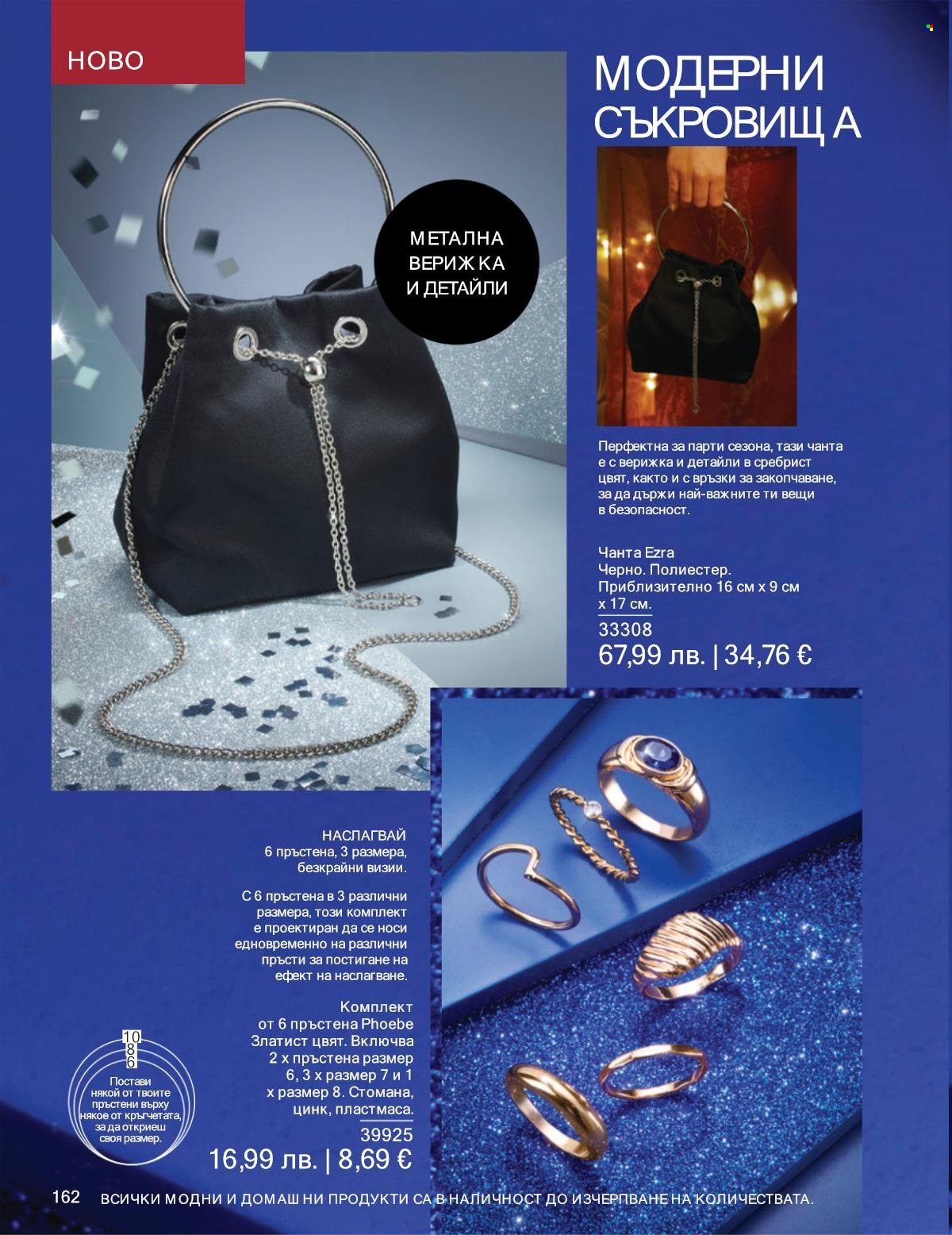 Брошура на Avon - 01.12.2025 - 31.12.2025. Страница 162