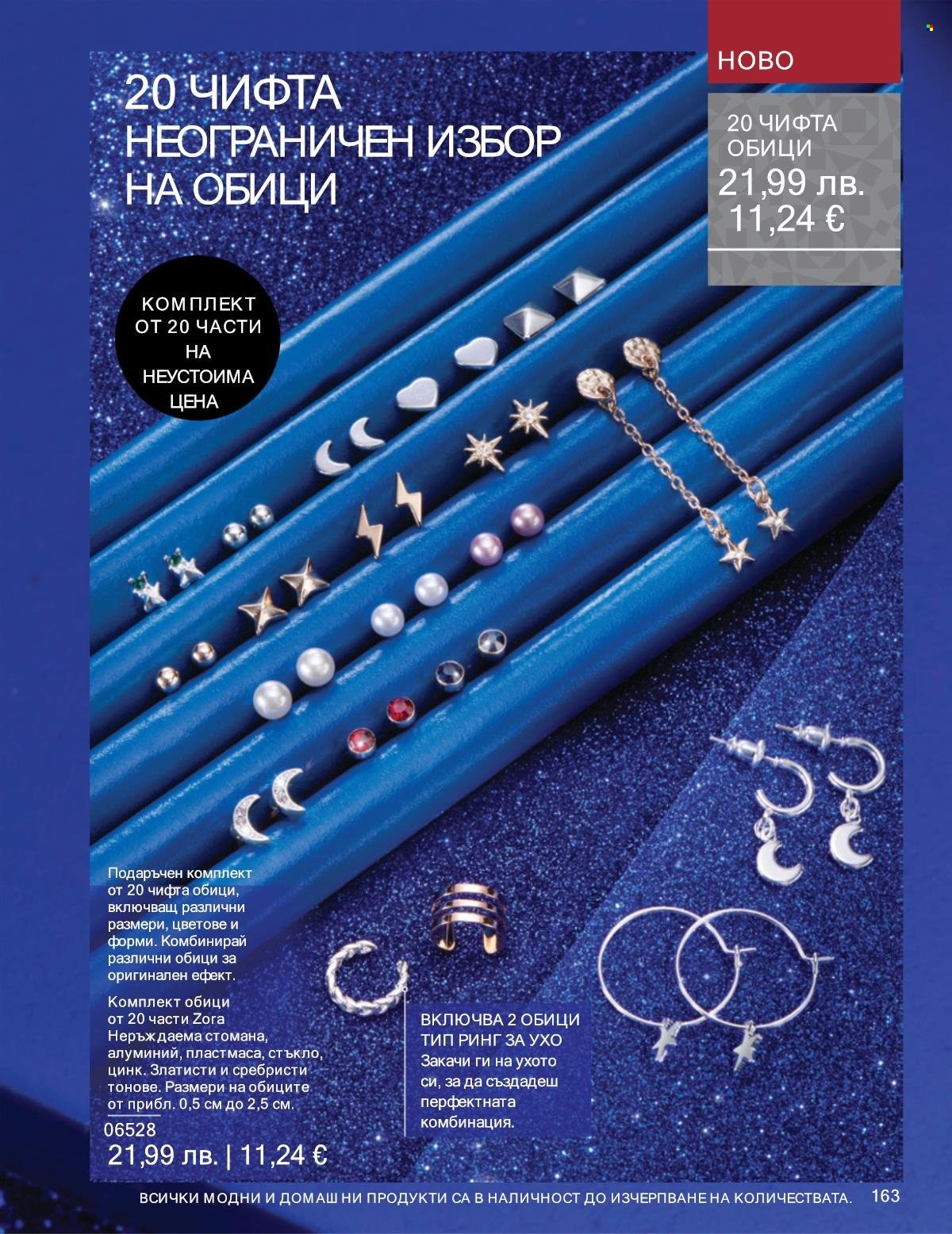 Брошура на Avon - 01.12.2025 - 31.12.2025. Страница 163