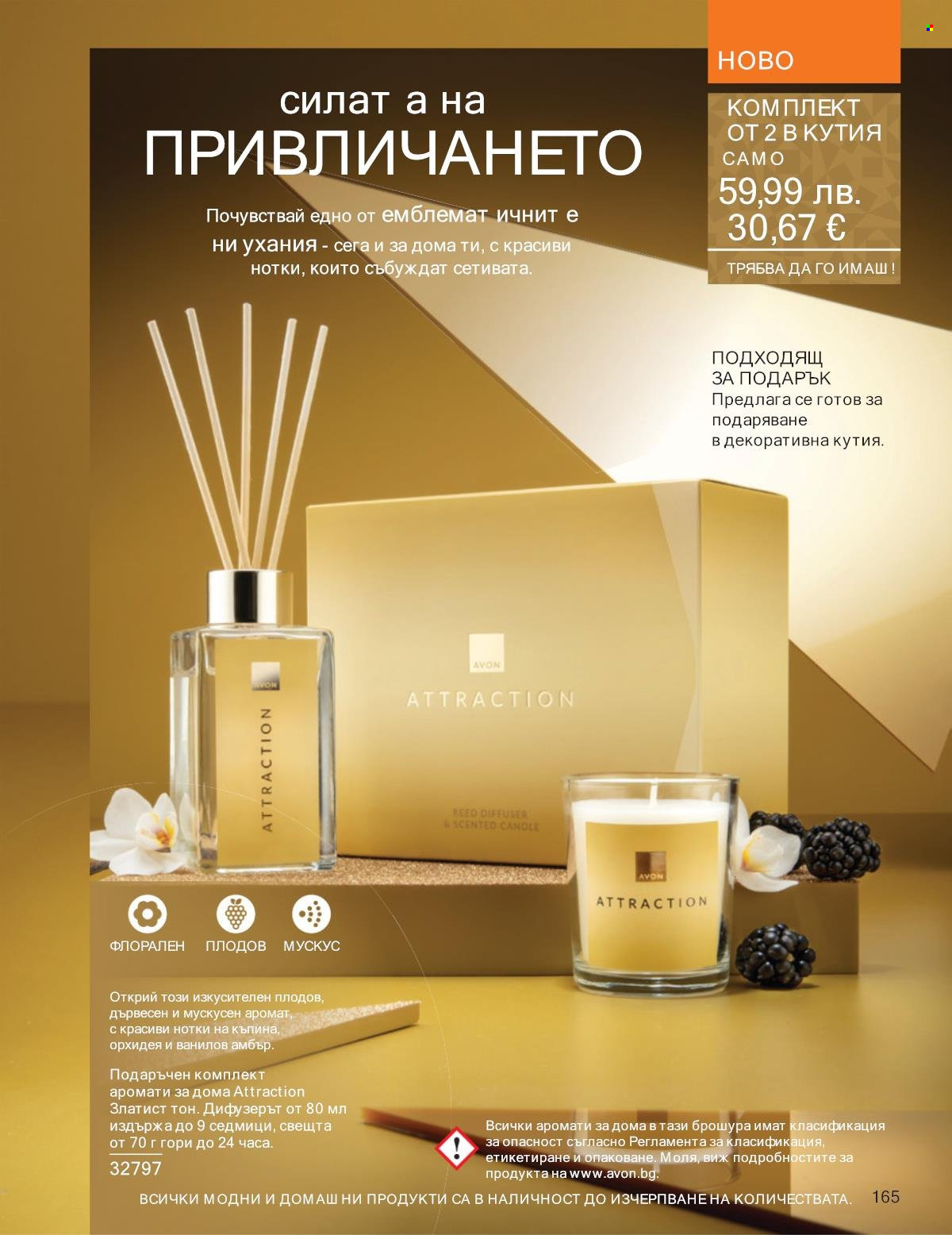 Брошура на Avon - 01.12.2025 - 31.12.2025. Страница 165