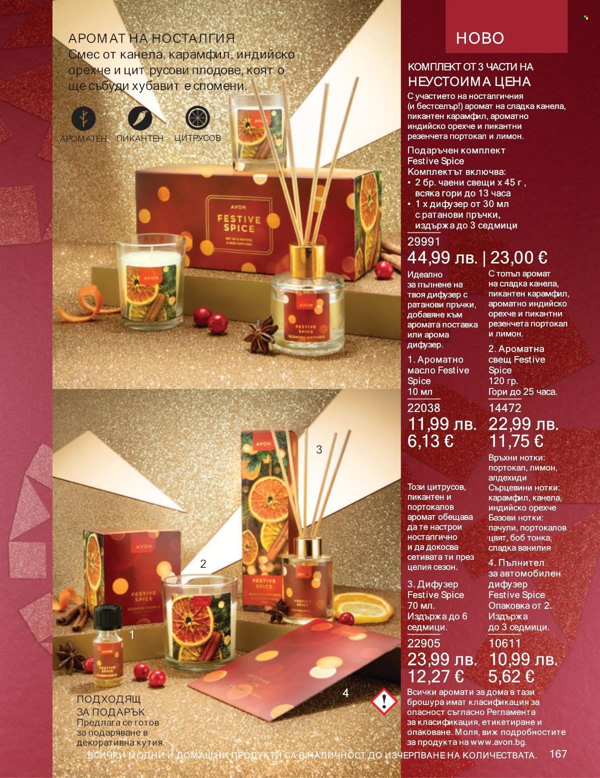 Брошура на Avon - 01.12.2025 - 31.12.2025. Страница 167