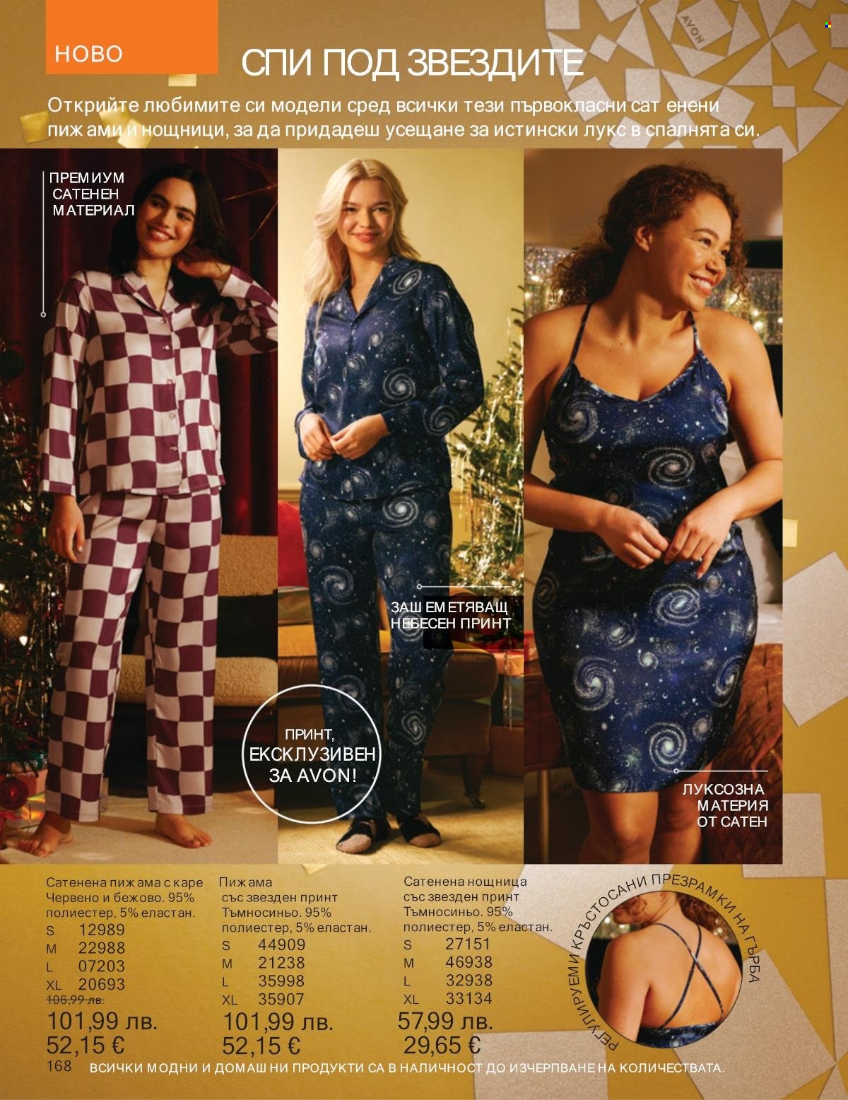 Брошура на Avon - 01.12.2025 - 31.12.2025. Страница 168