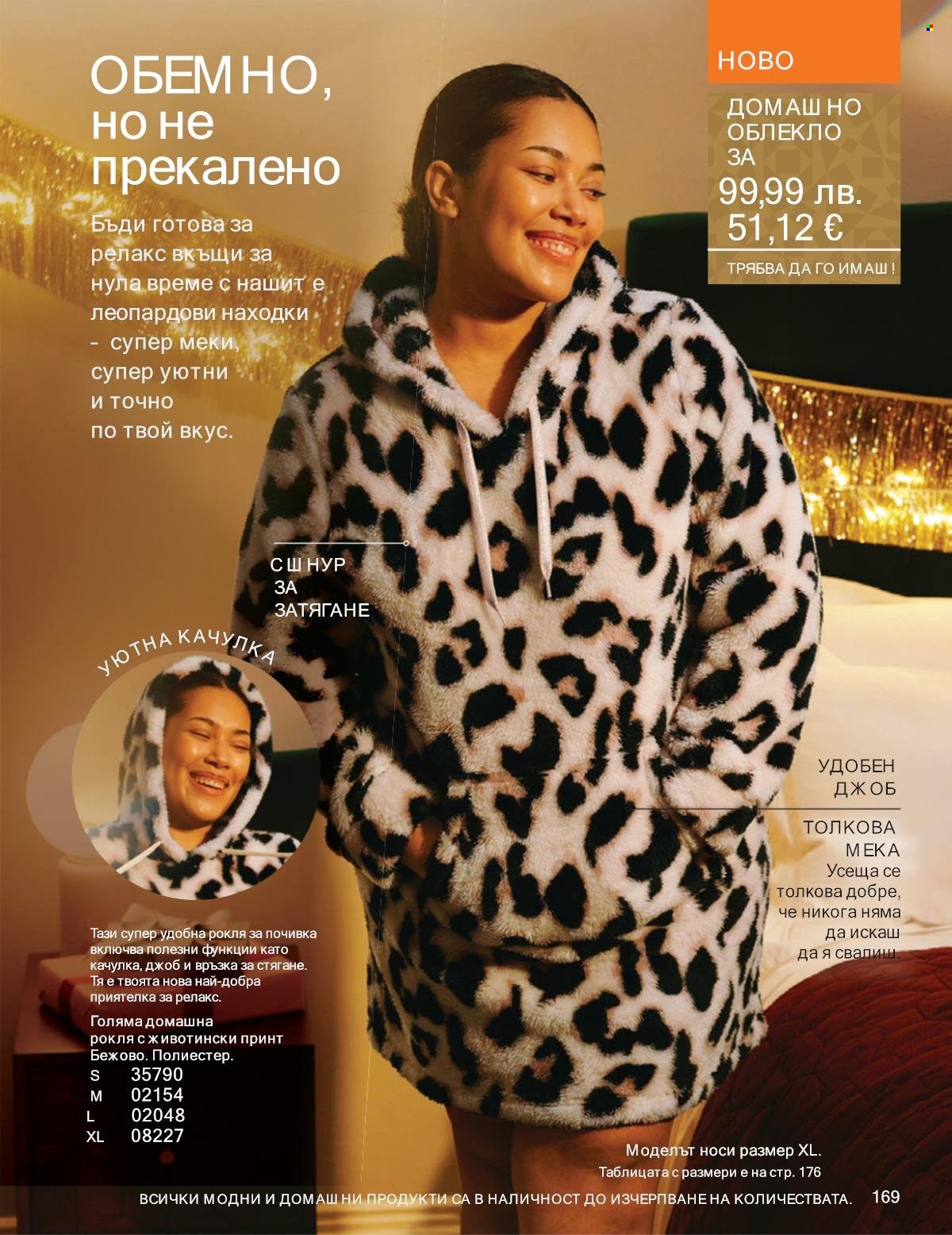 Брошура на Avon - 01.12.2025 - 31.12.2025. Страница 169