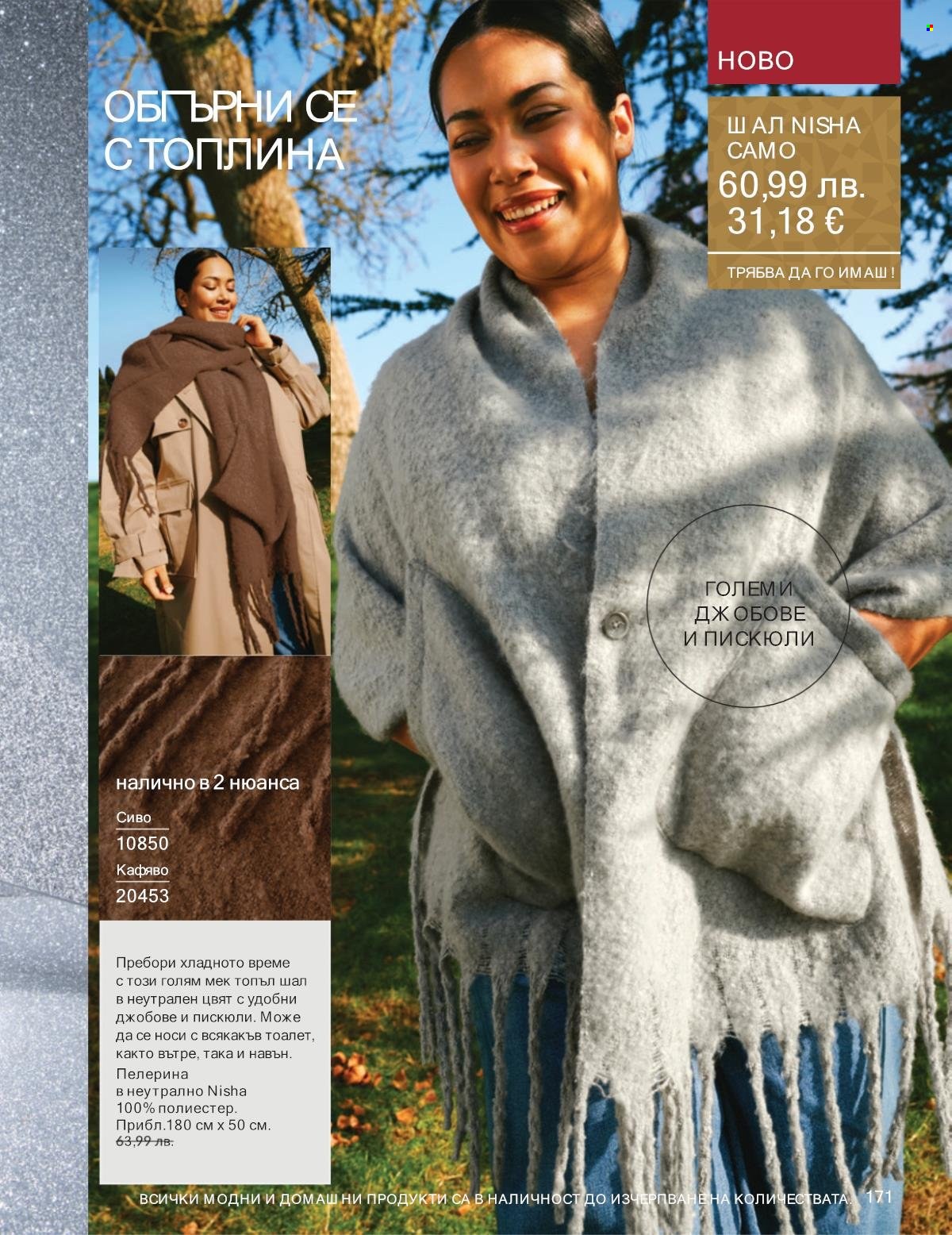 Брошура на Avon - 01.12.2025 - 31.12.2025. Страница 171