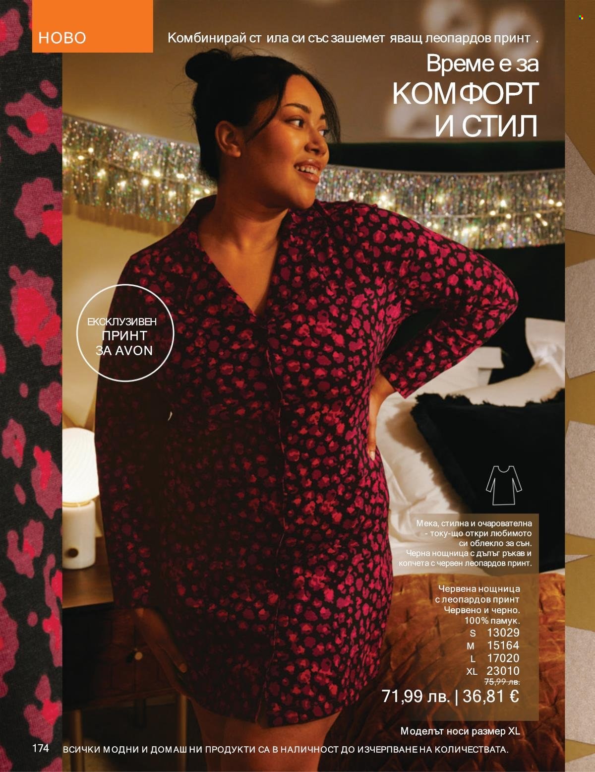 Брошура на Avon - 01.12.2025 - 31.12.2025. Страница 174