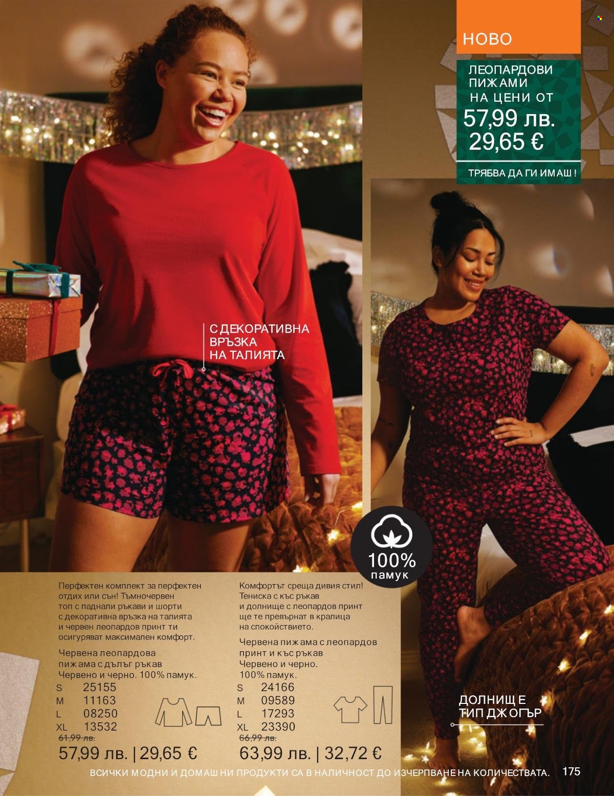 Брошура на Avon - 01.12.2025 - 31.12.2025. Страница 175