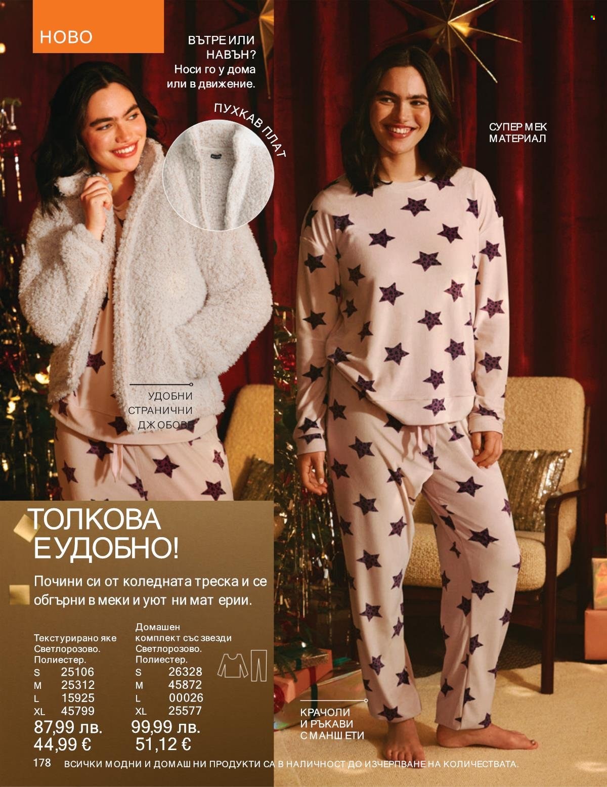 Брошура на Avon - 01.12.2025 - 31.12.2025. Страница 178