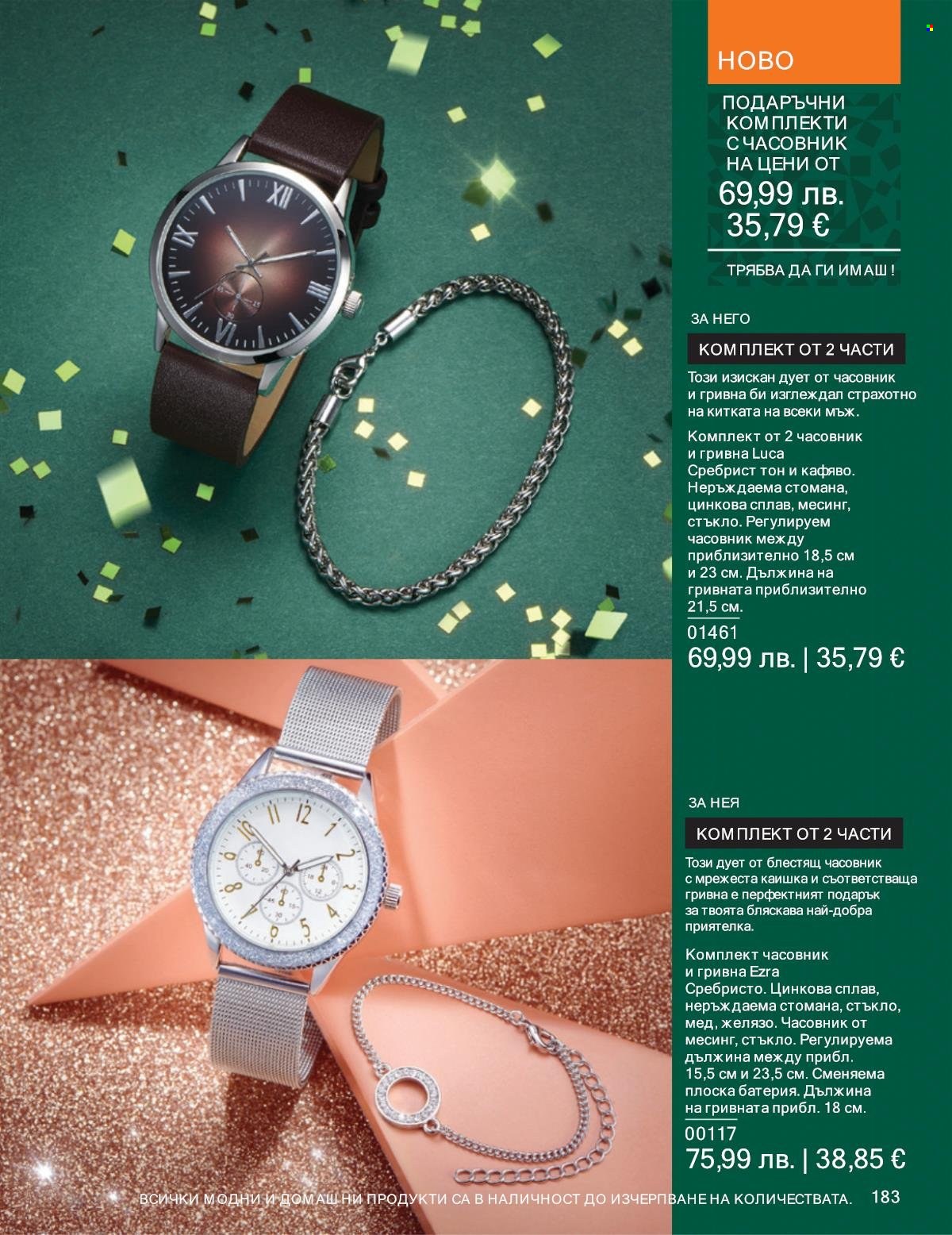 Брошура на Avon - 01.12.2025 - 31.12.2025. Страница 183