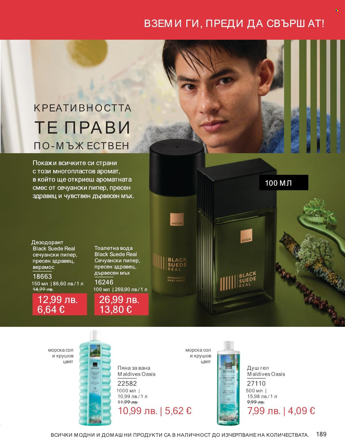 Брошура на Avon - 01.12.2025 - 31.12.2025. Страница 189