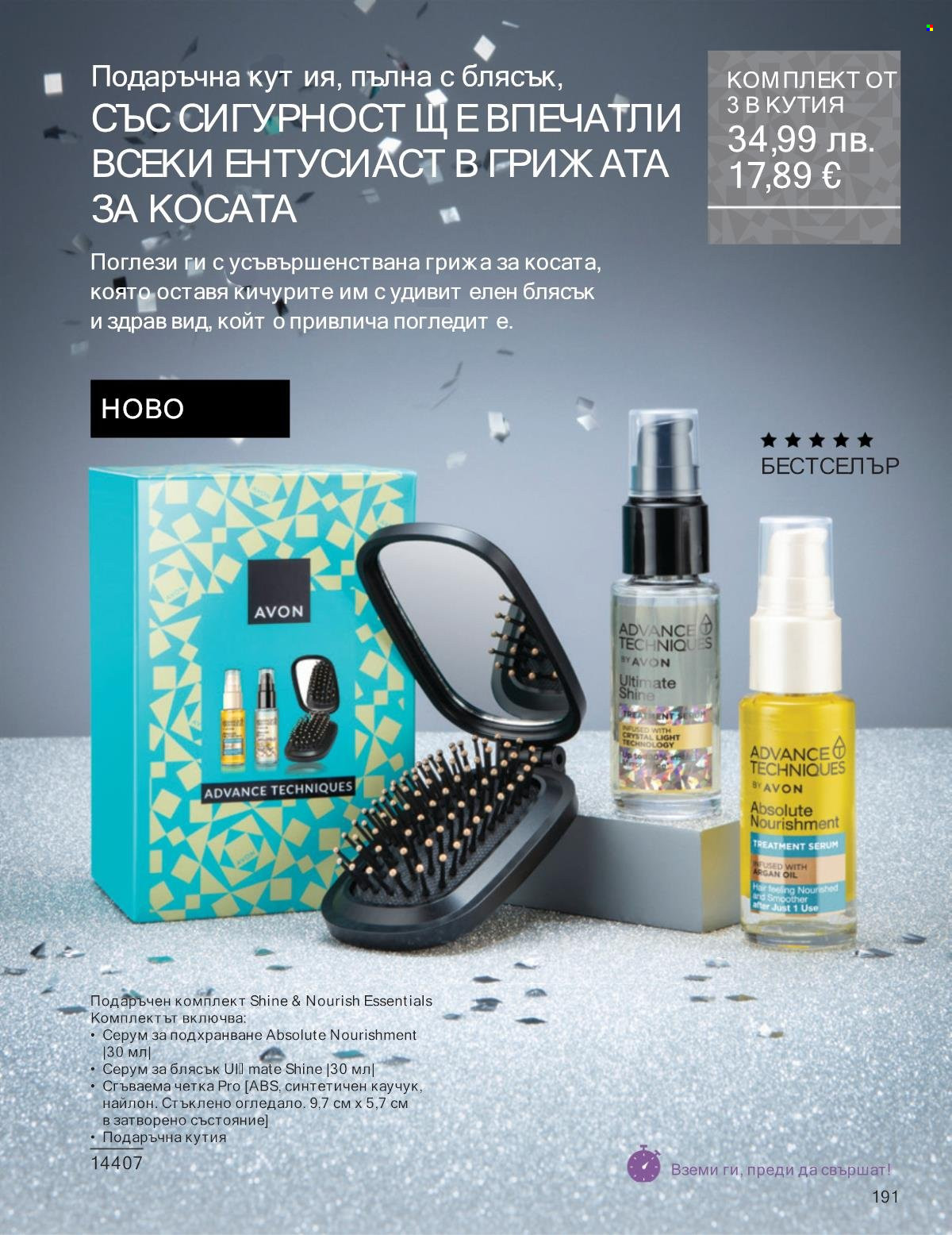 Брошура на Avon - 01.12.2025 - 31.12.2025. Страница 191