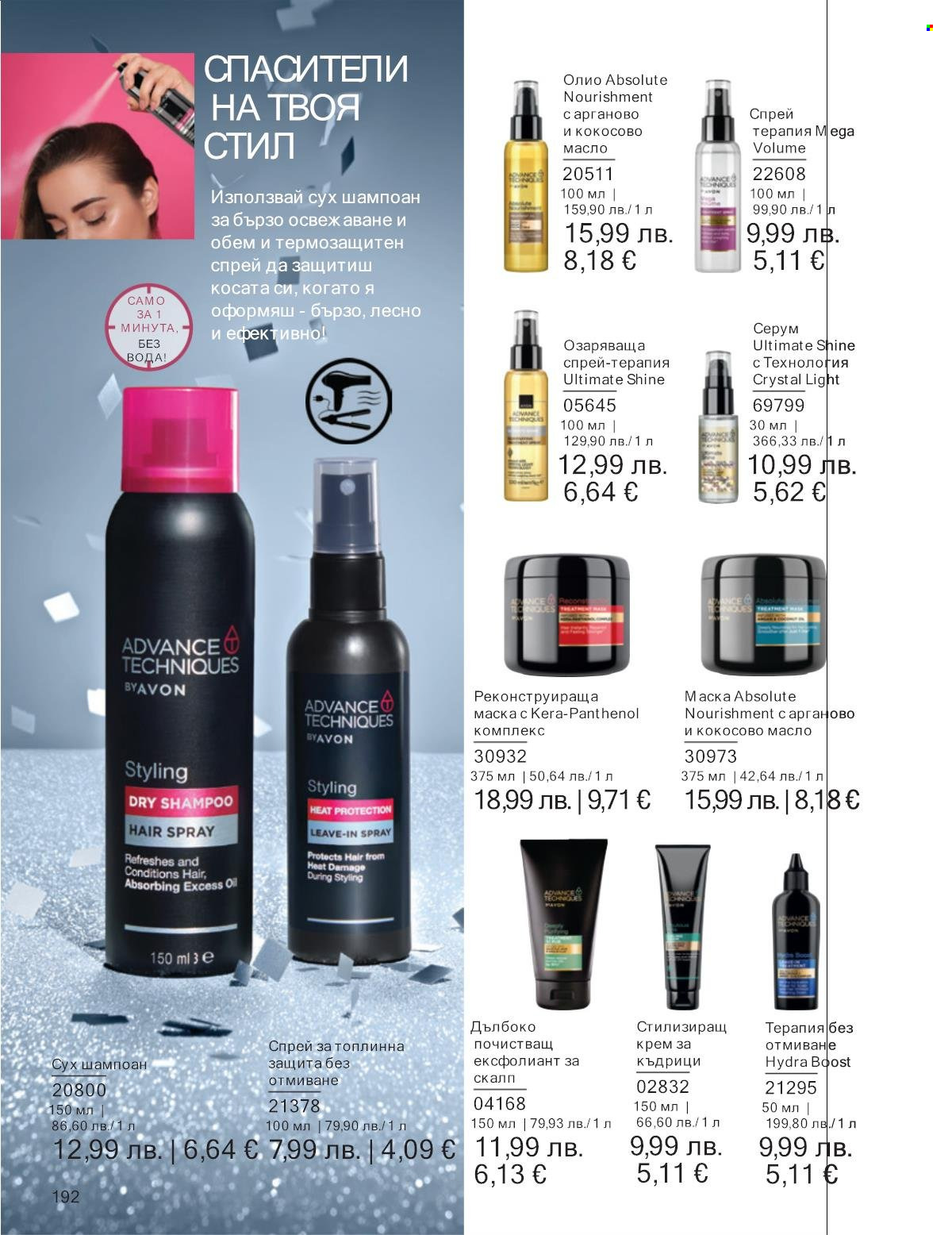 Брошура на Avon - 01.12.2025 - 31.12.2025. Страница 192