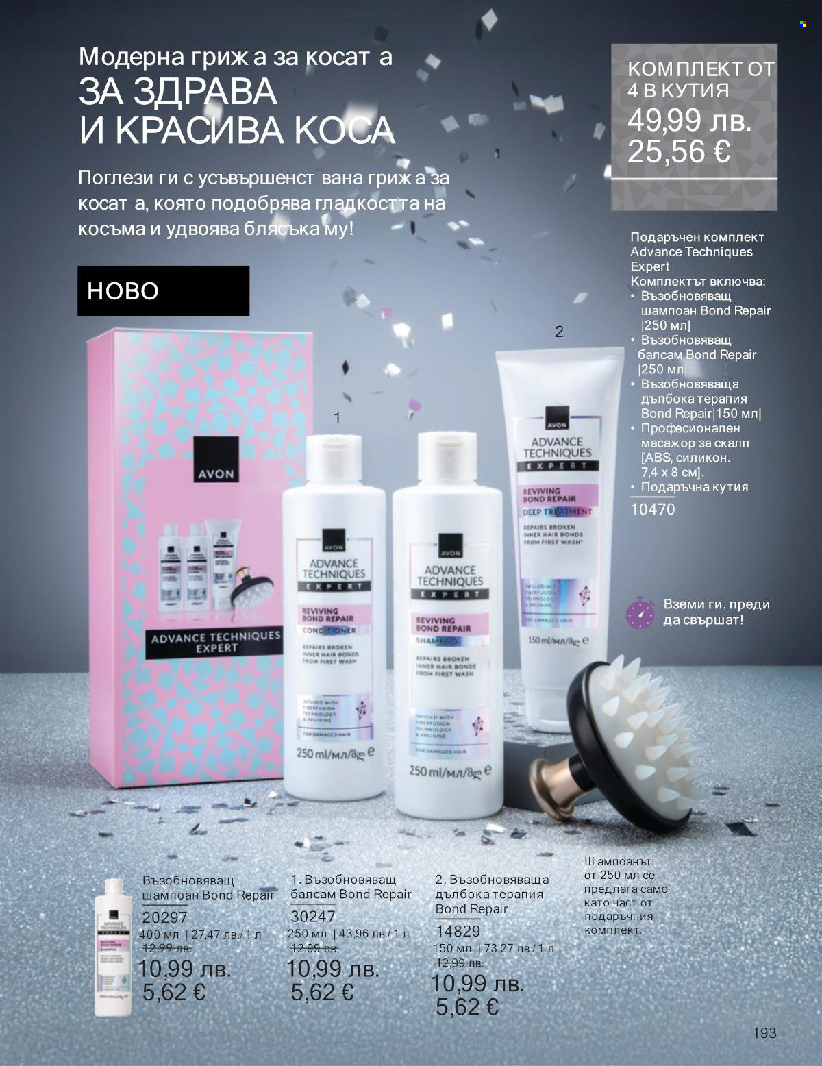 Брошура на Avon - 01.12.2025 - 31.12.2025. Страница 193