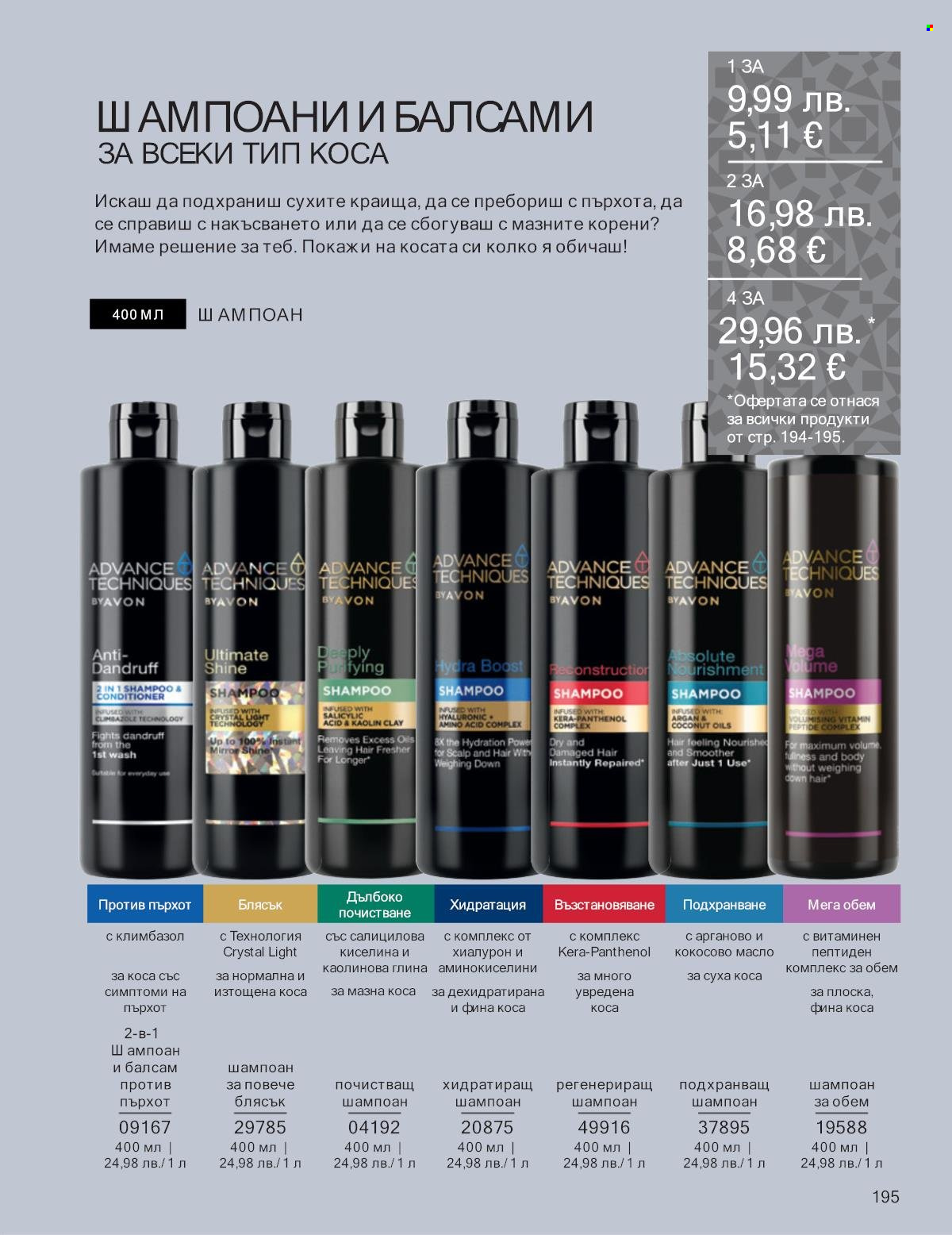 Брошура на Avon - 01.12.2025 - 31.12.2025. Страница 195