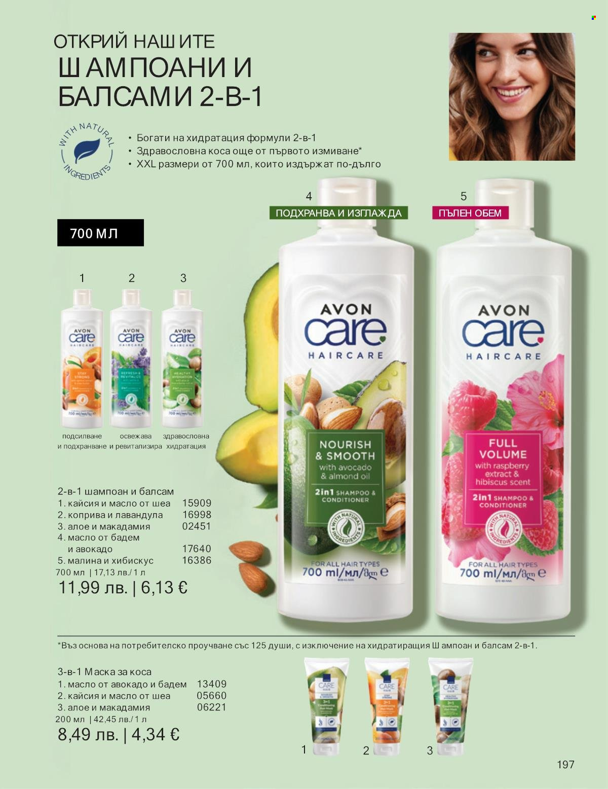 Брошура на Avon - 01.12.2025 - 31.12.2025. Страница 197