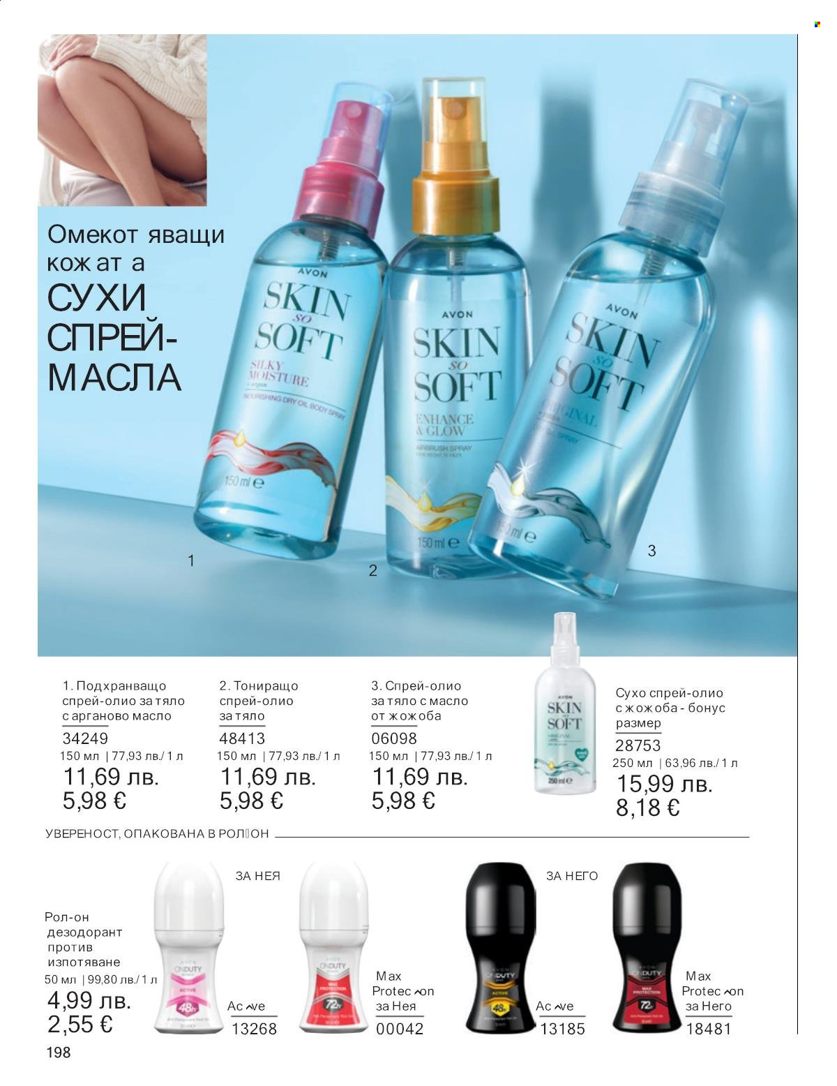 Брошура на Avon - 01.12.2025 - 31.12.2025. Страница 198