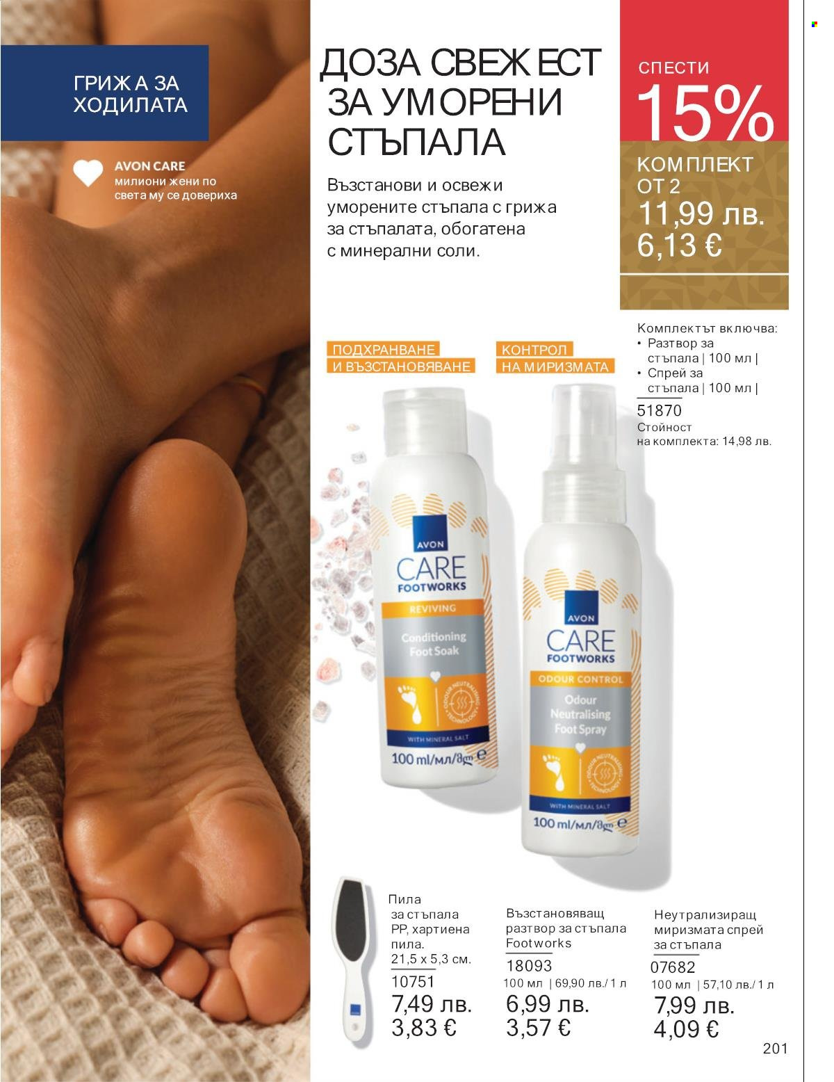 Брошура на Avon - 01.12.2025 - 31.12.2025. Страница 201
