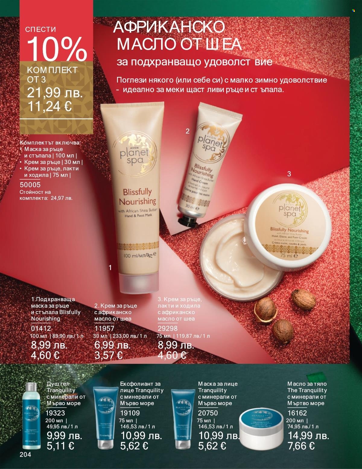 Брошура на Avon - 01.12.2025 - 31.12.2025. Страница 204