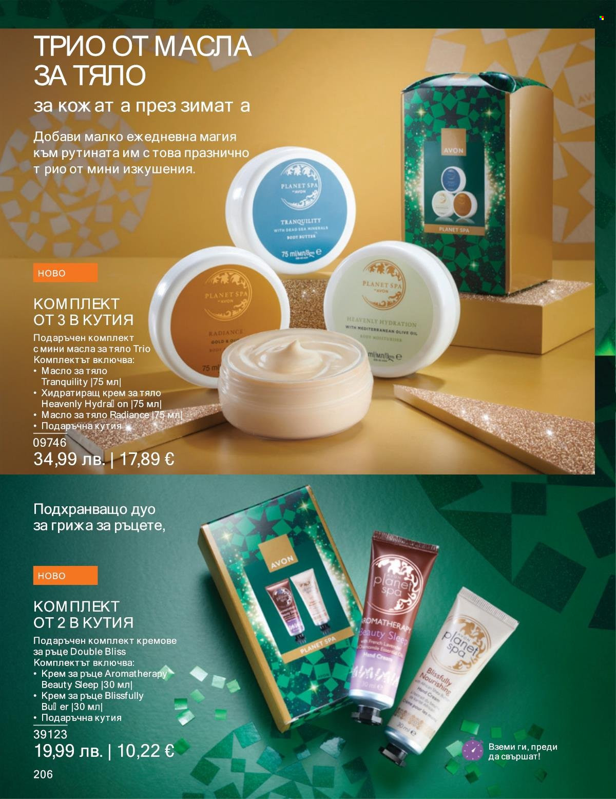 Брошура на Avon - 01.12.2025 - 31.12.2025. Страница 206