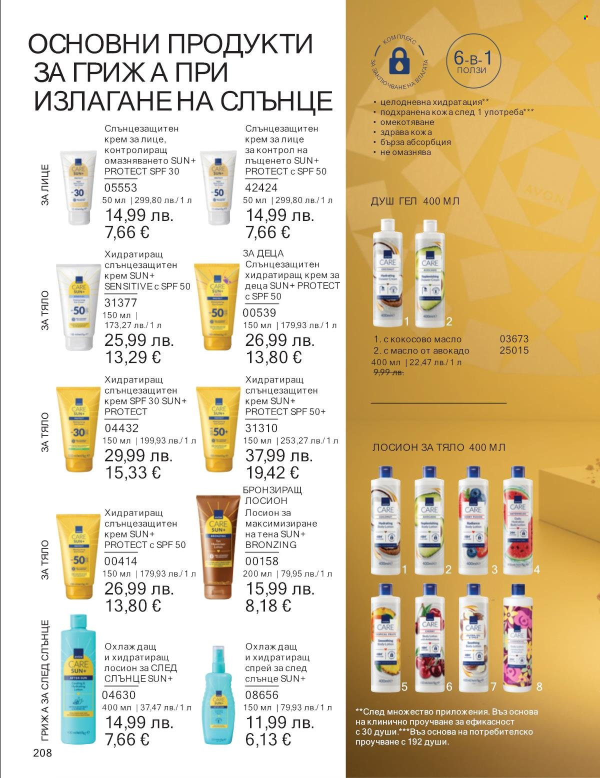 Брошура на Avon - 01.12.2025 - 31.12.2025. Страница 208