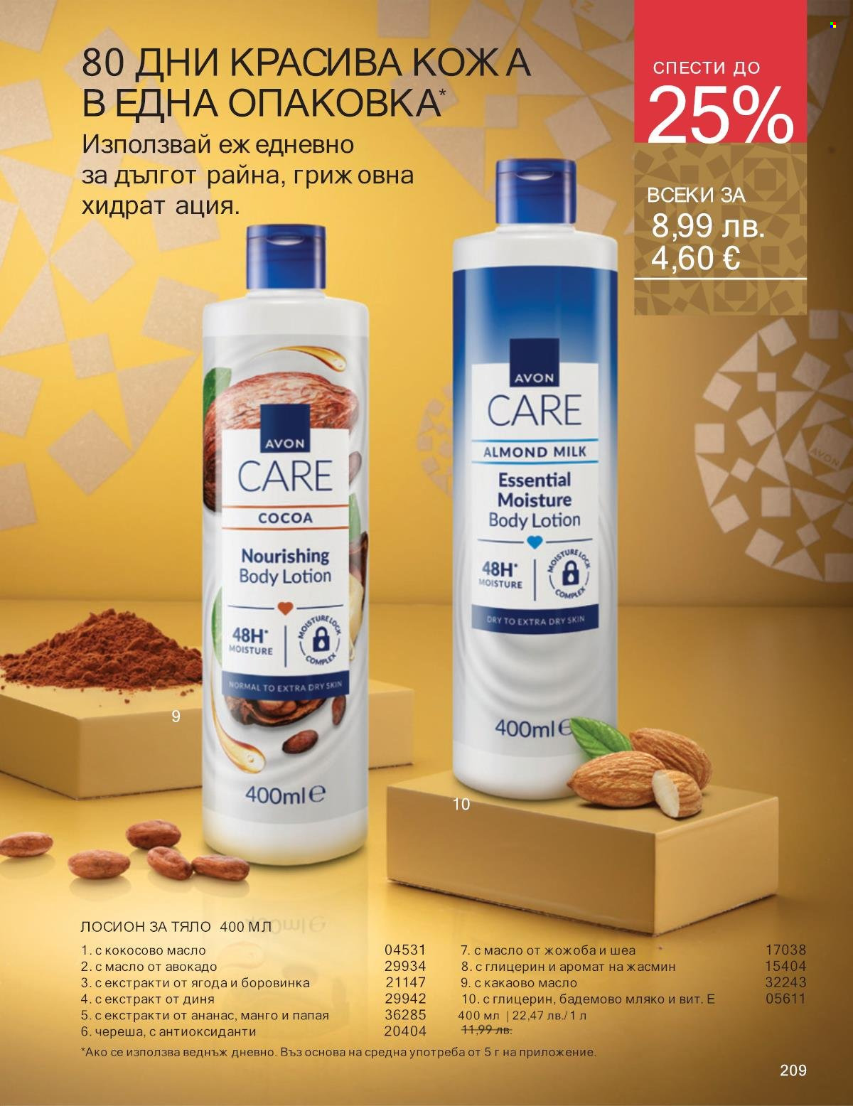 Брошура на Avon - 01.12.2025 - 31.12.2025. Страница 209