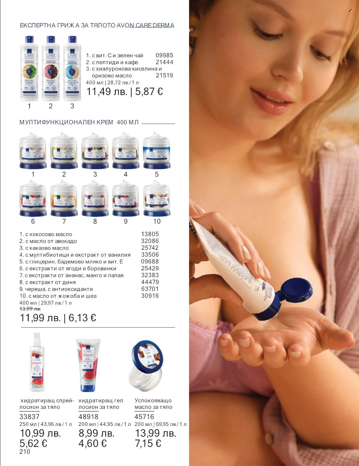 Брошура на Avon - 01.12.2025 - 31.12.2025. Страница 210