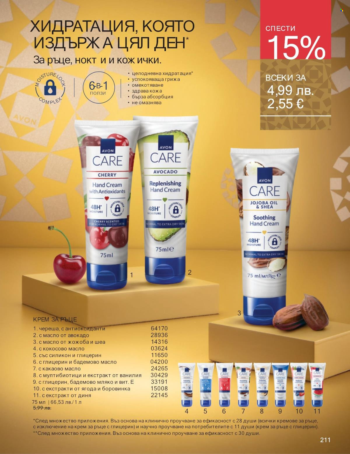 Брошура на Avon - 01.12.2025 - 31.12.2025. Страница 211