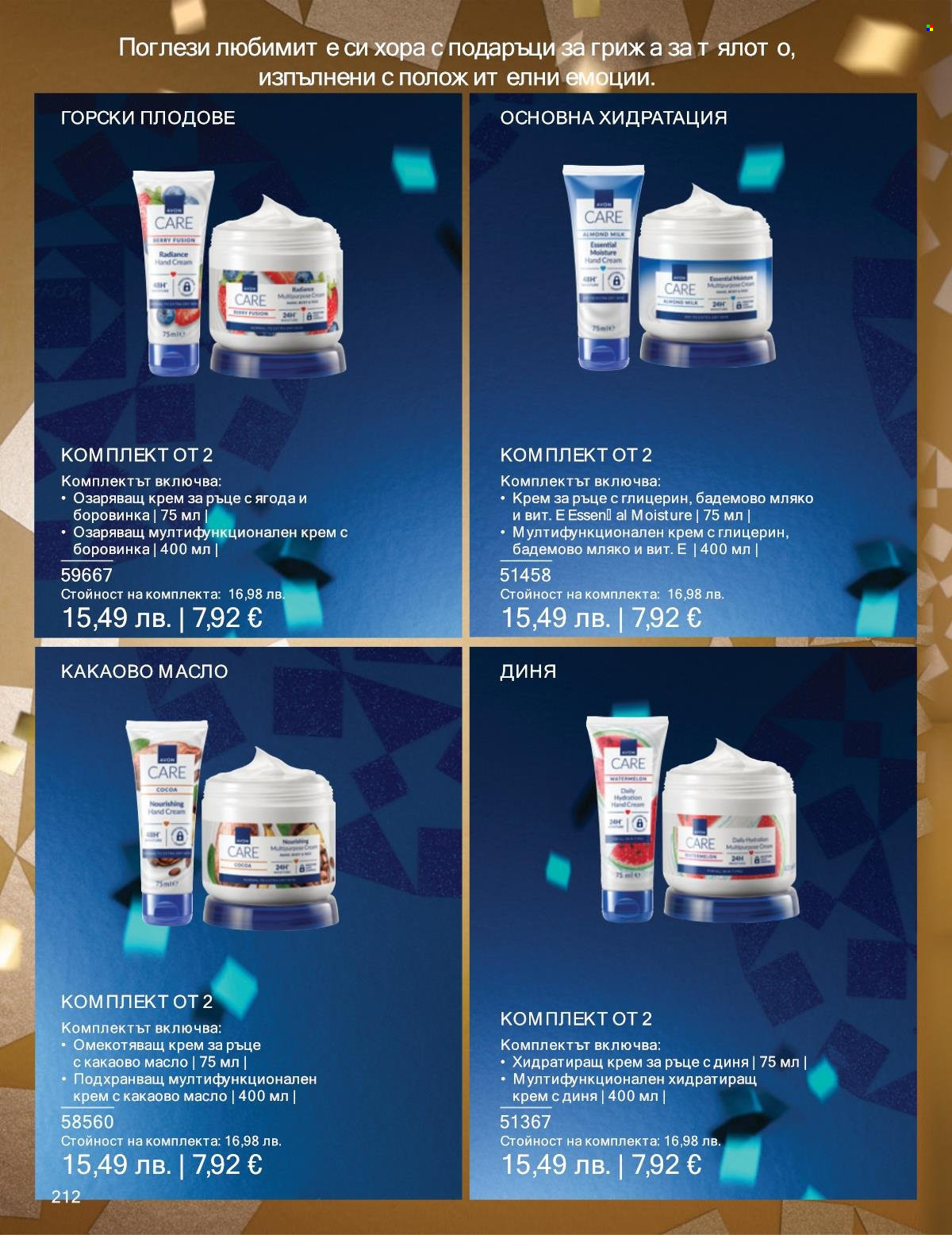 Брошура на Avon - 01.12.2025 - 31.12.2025. Страница 212