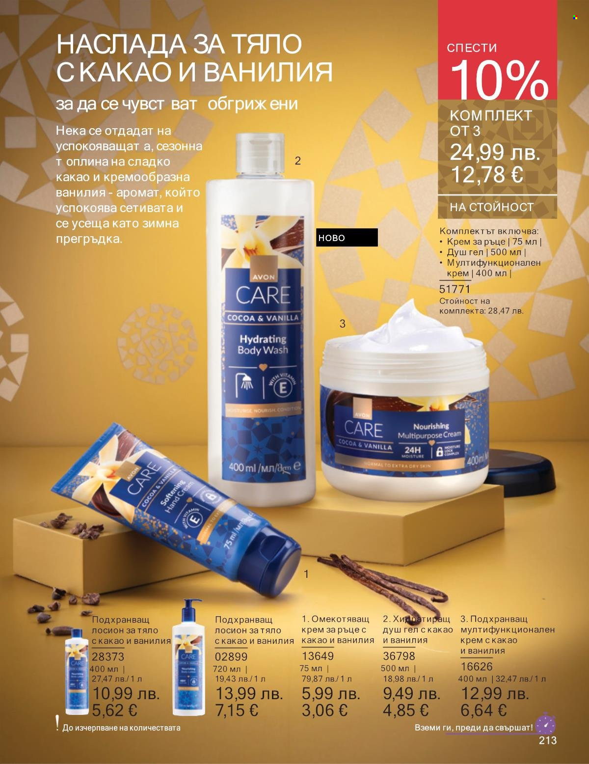 Брошура на Avon - 01.12.2025 - 31.12.2025. Страница 213