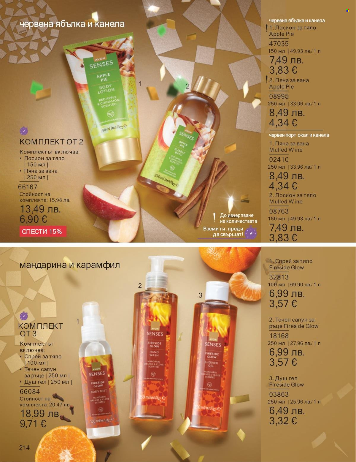 Брошура на Avon - 01.12.2025 - 31.12.2025. Страница 214
