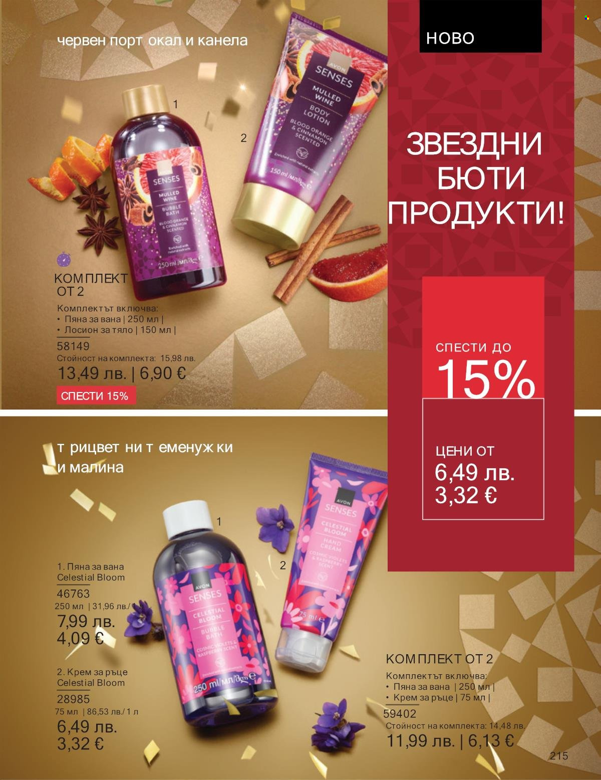 Брошура на Avon - 01.12.2025 - 31.12.2025. Страница 215