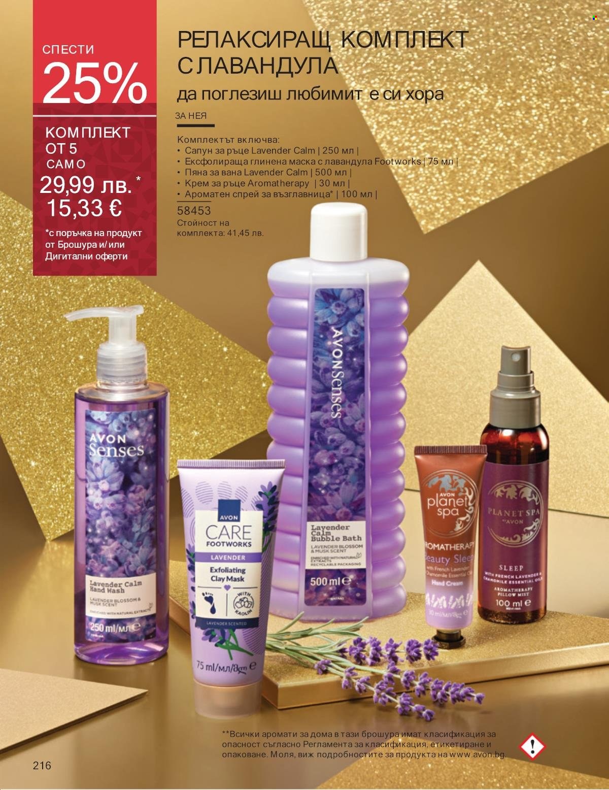 Брошура на Avon - 01.12.2025 - 31.12.2025. Страница 216