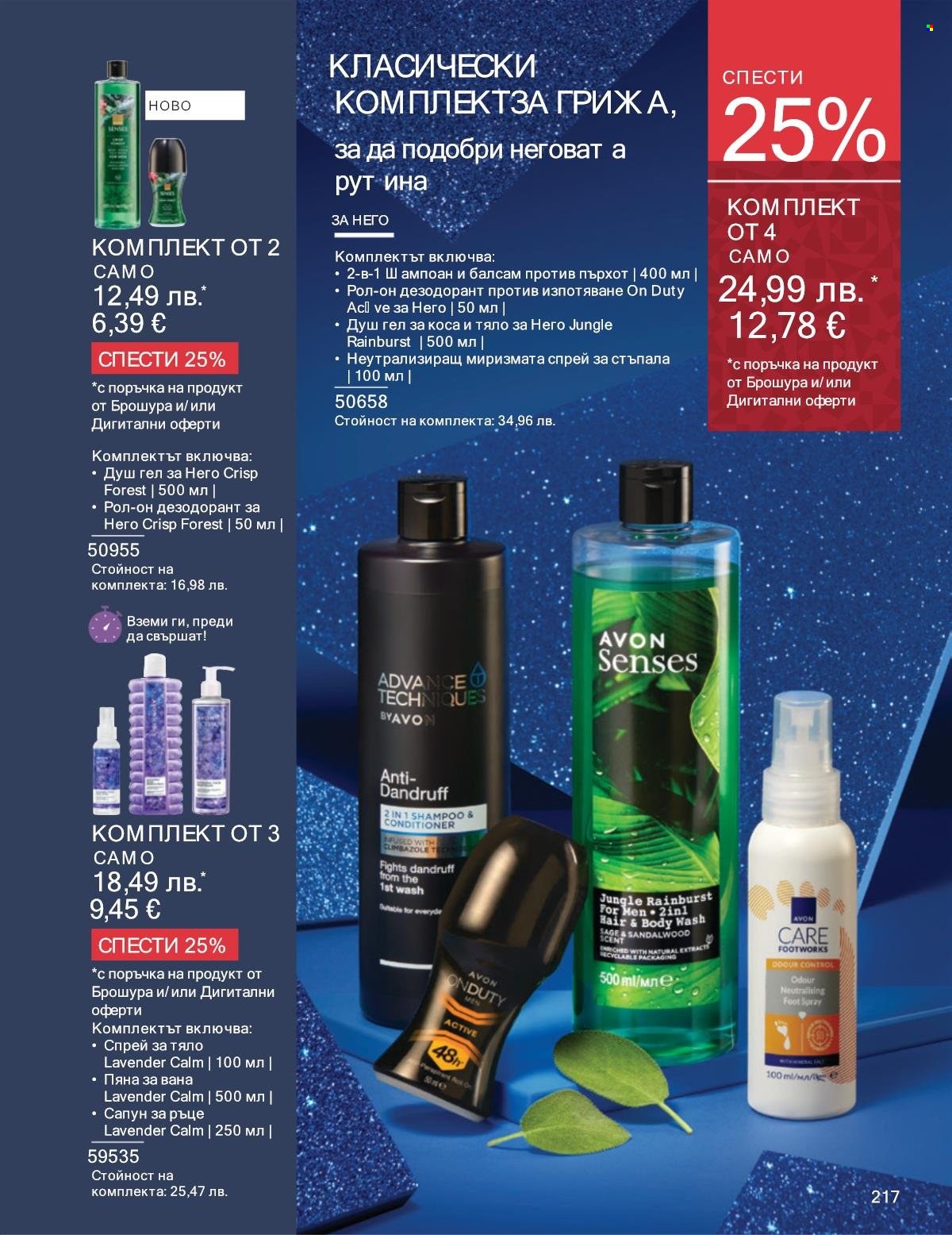 Брошура на Avon - 01.12.2025 - 31.12.2025. Страница 217