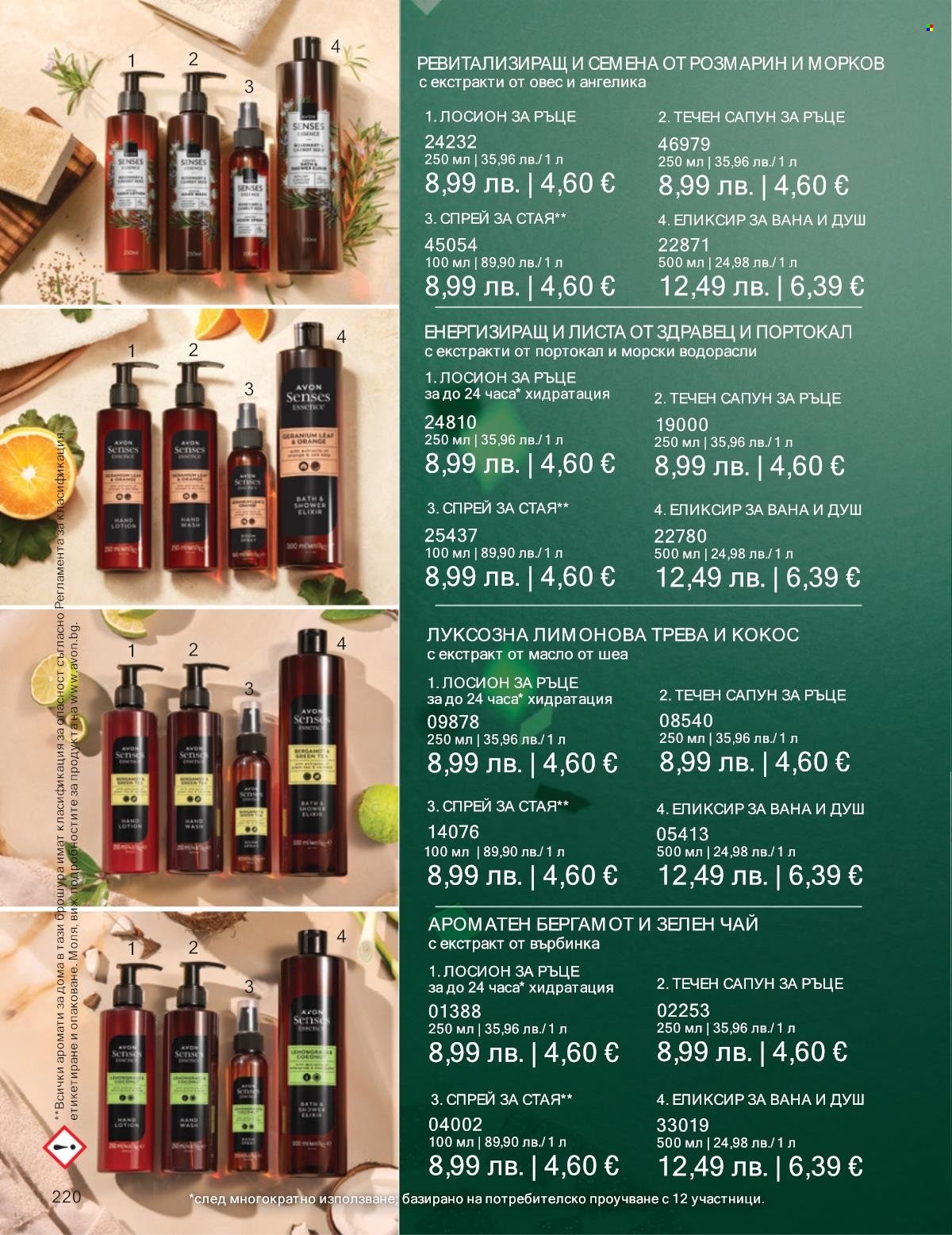 Брошура на Avon - 01.12.2025 - 31.12.2025. Страница 220
