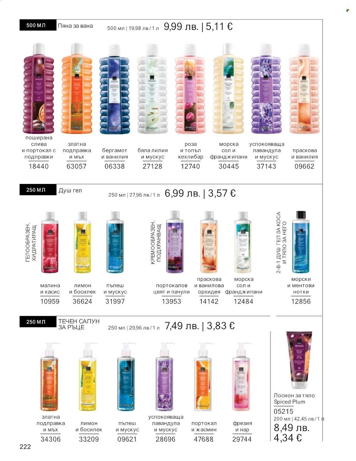 Брошура на Avon - 01.12.2025 - 31.12.2025. Страница 222