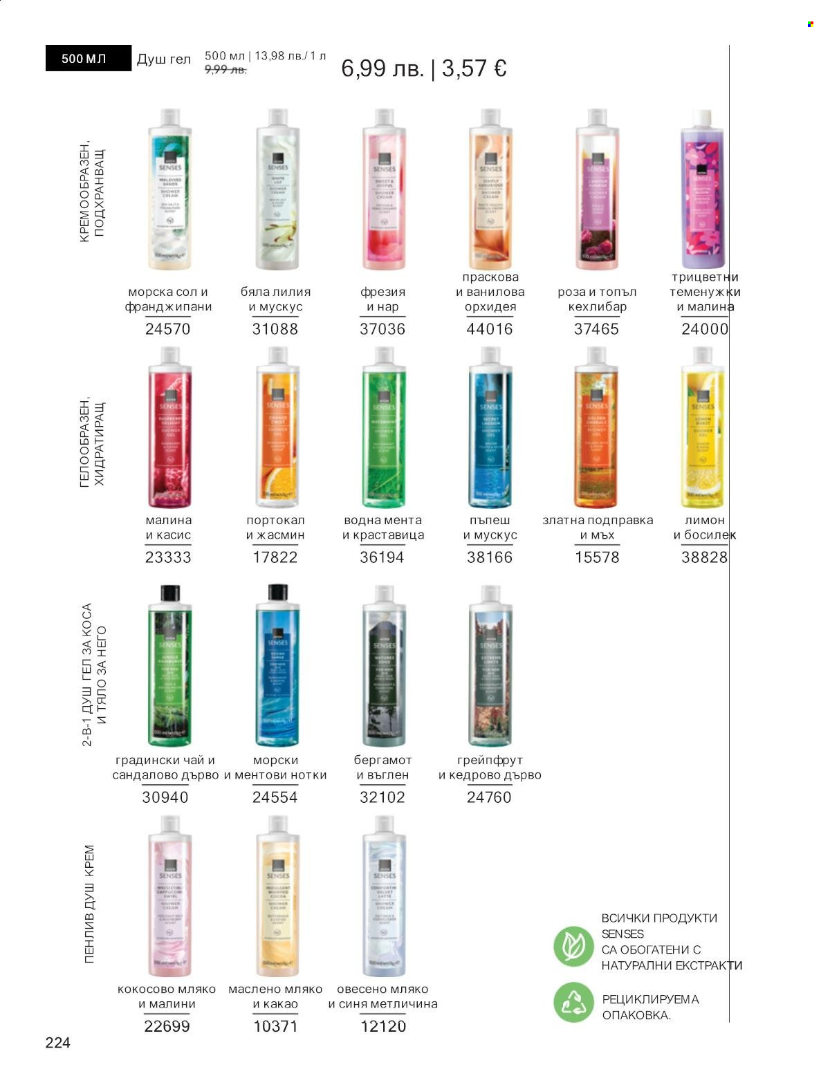 Брошура на Avon - 01.12.2025 - 31.12.2025. Страница 224