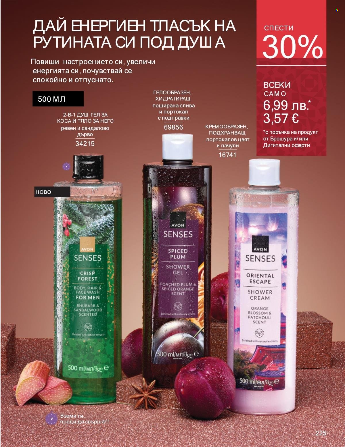 Брошура на Avon - 01.12.2025 - 31.12.2025. Страница 225