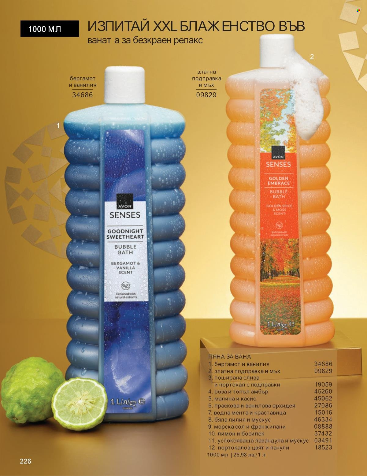 Брошура на Avon - 01.12.2025 - 31.12.2025. Страница 226