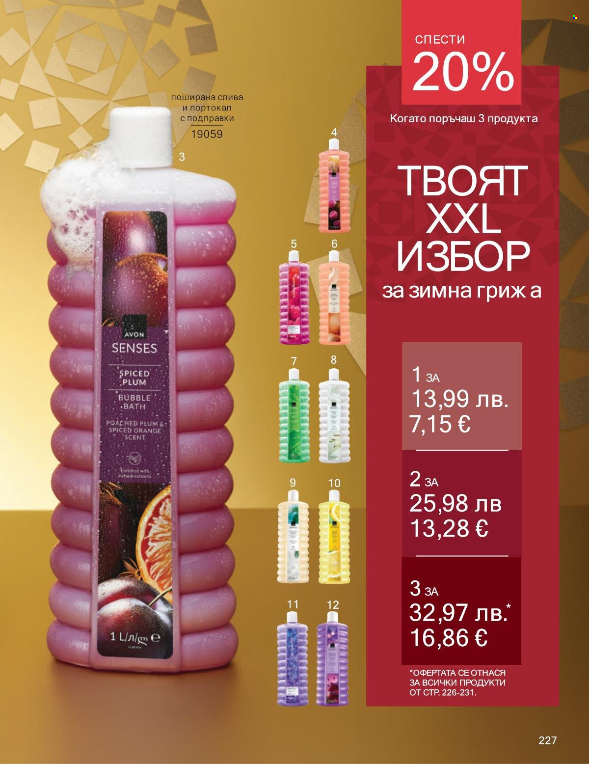 Брошура на Avon - 01.12.2025 - 31.12.2025. Страница 227
