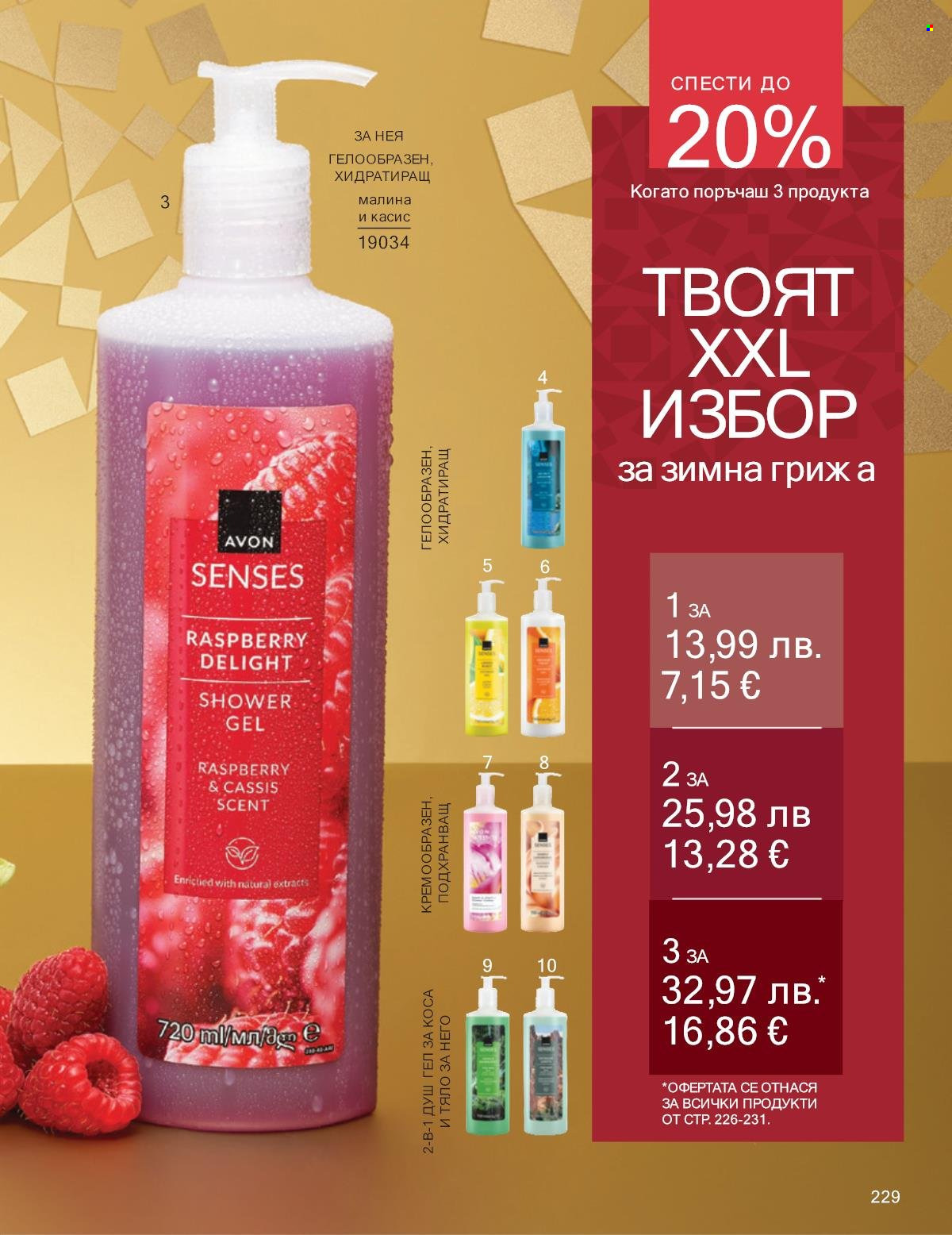 Брошура на Avon - 01.12.2025 - 31.12.2025. Страница 229