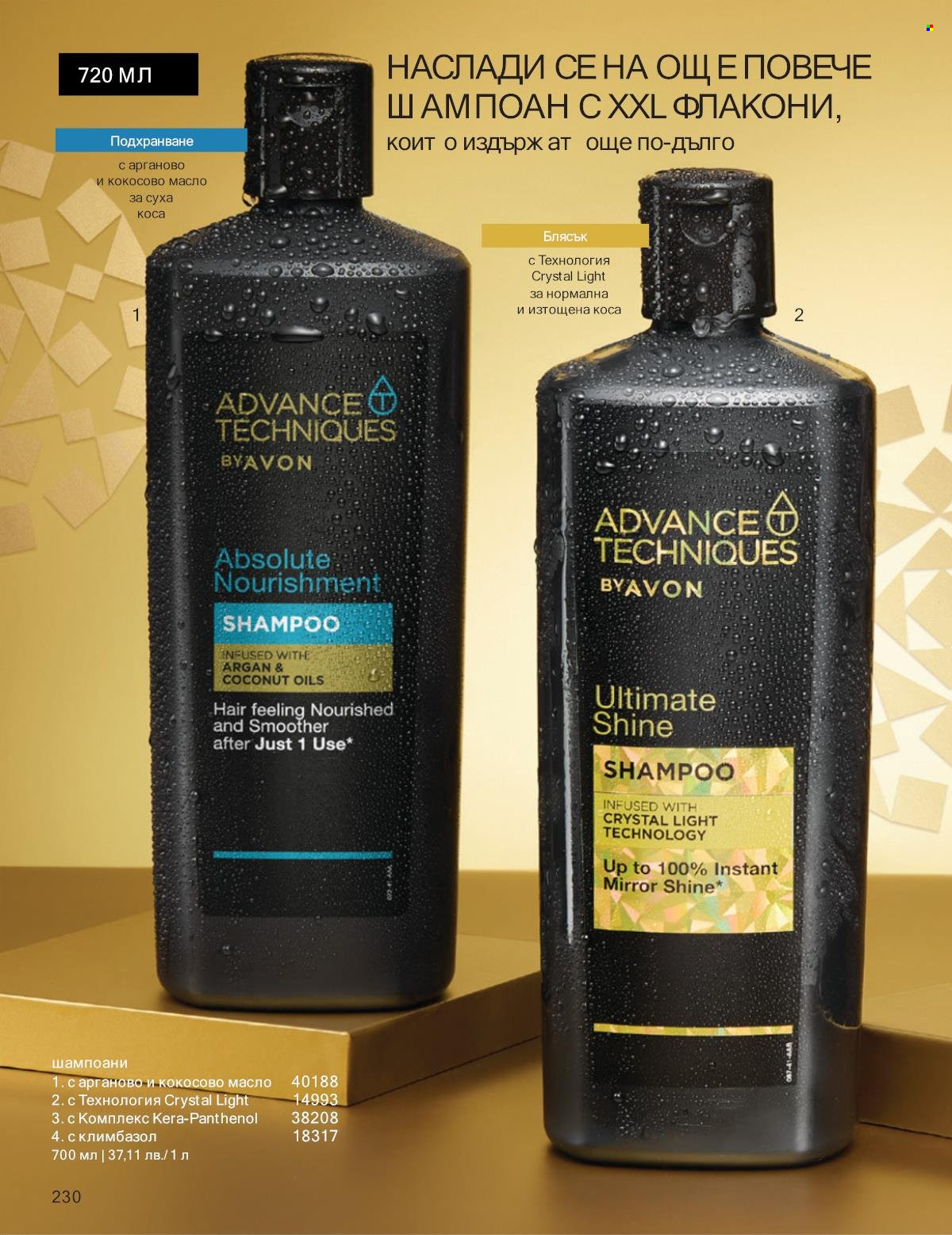 Брошура на Avon - 01.12.2025 - 31.12.2025. Страница 230