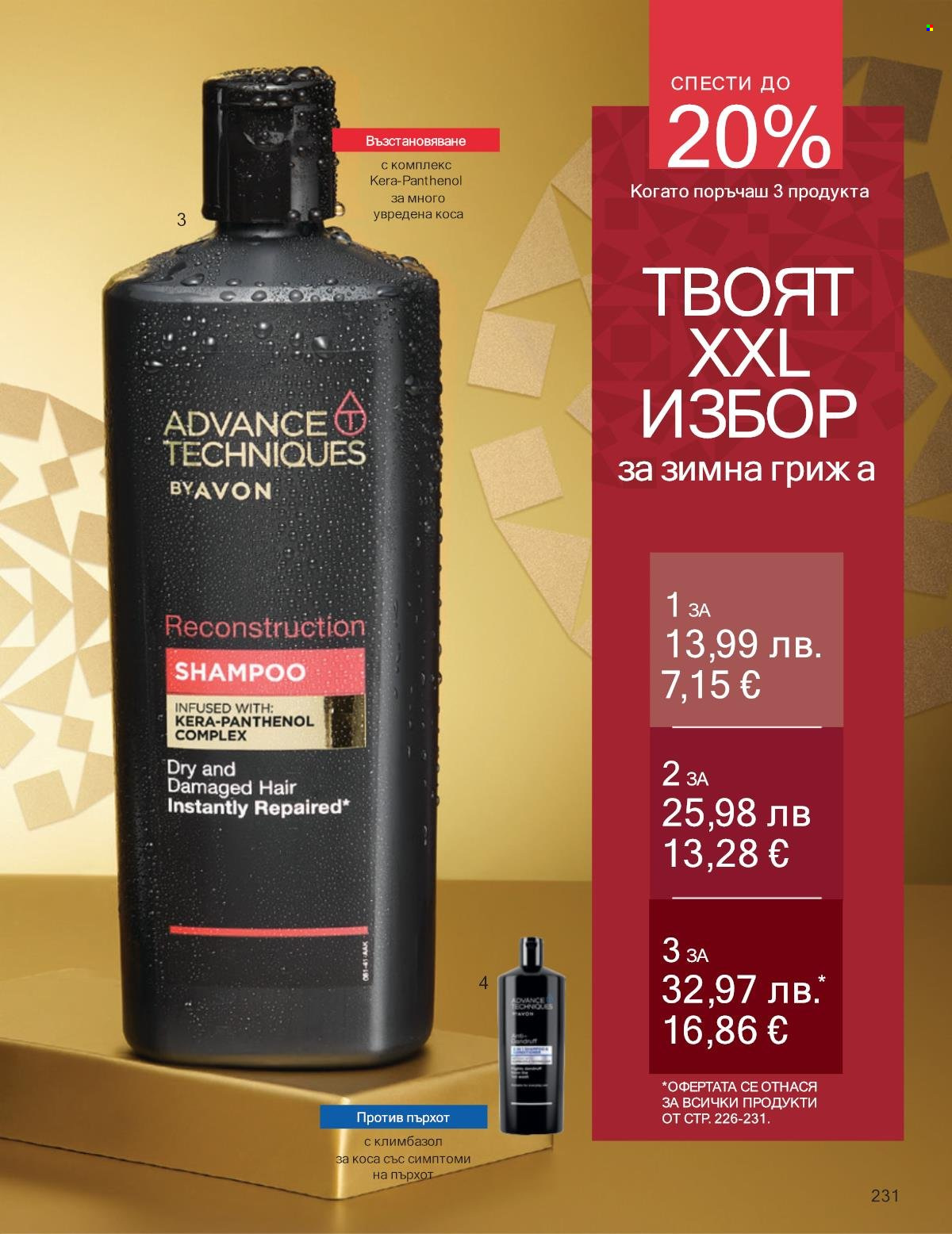 Брошура на Avon - 01.12.2025 - 31.12.2025. Страница 231
