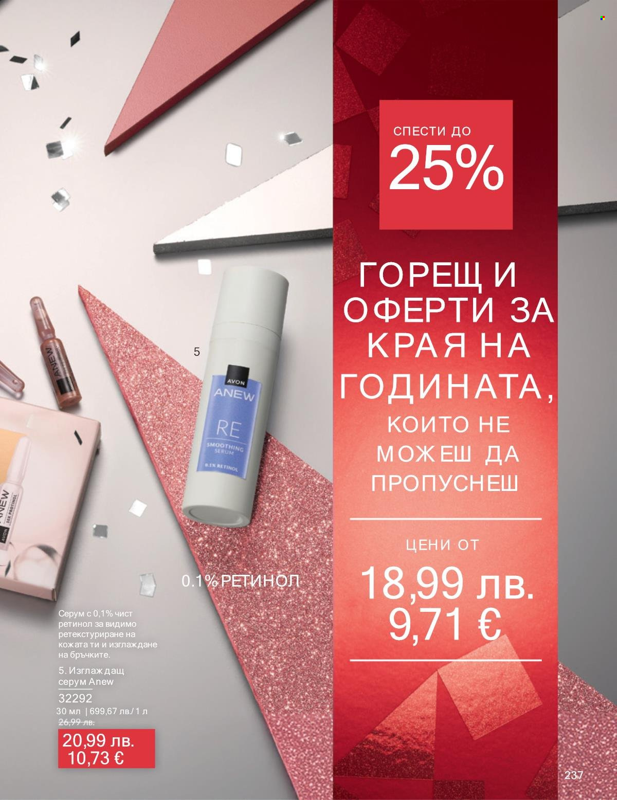 Брошура на Avon - 01.12.2025 - 31.12.2025. Страница 237