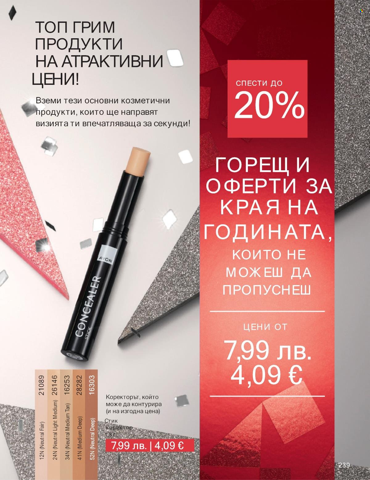 Брошура на Avon - 01.12.2025 - 31.12.2025. Страница 239