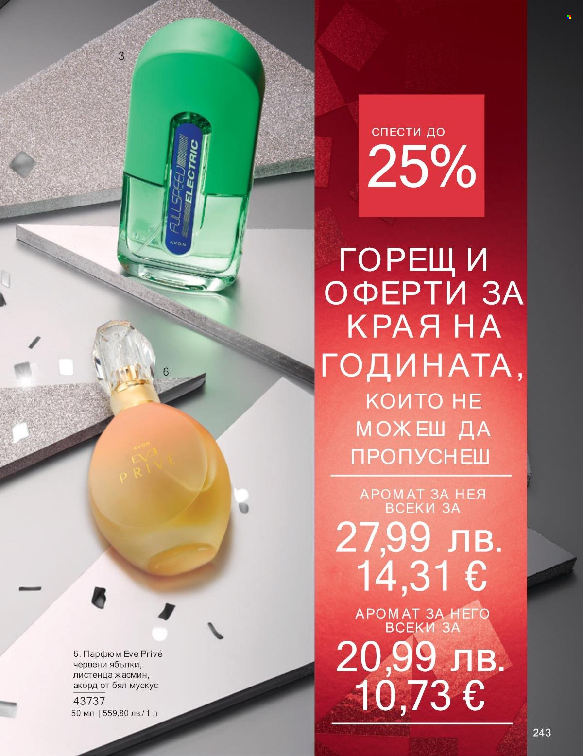 Брошура на Avon - 01.12.2025 - 31.12.2025. Страница 243
