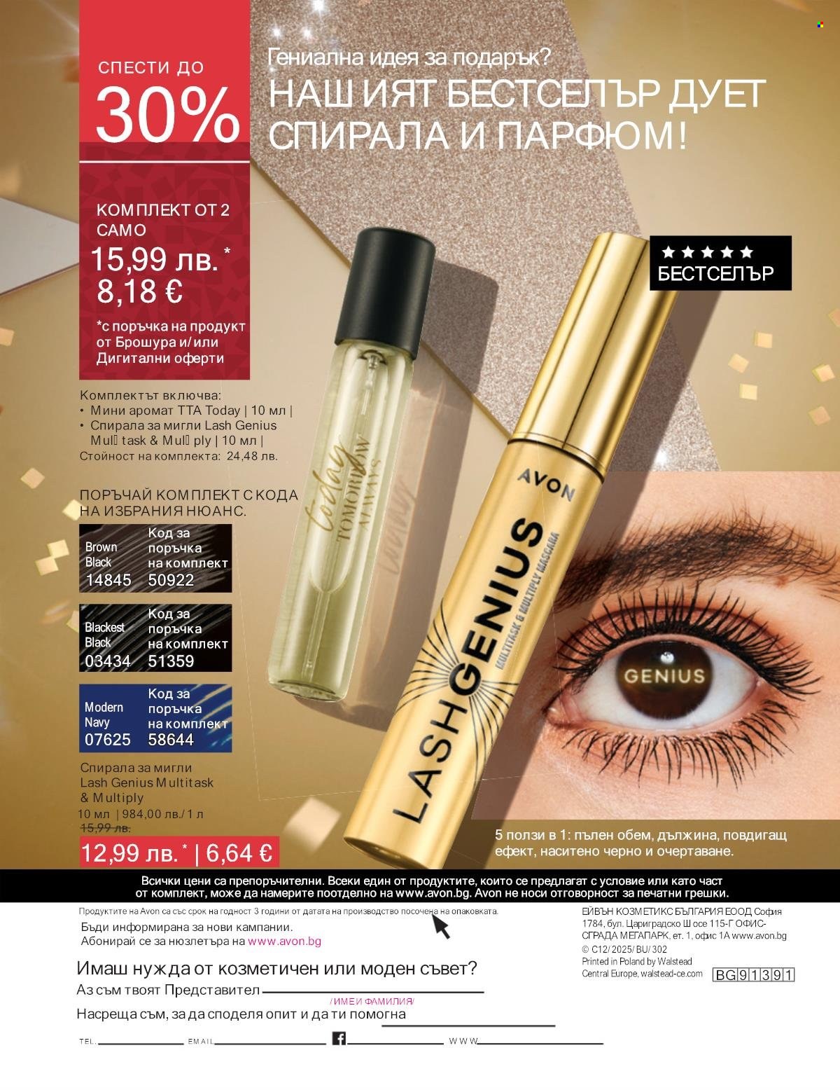 Брошура на Avon - 01.12.2025 - 31.12.2025. Страница 244