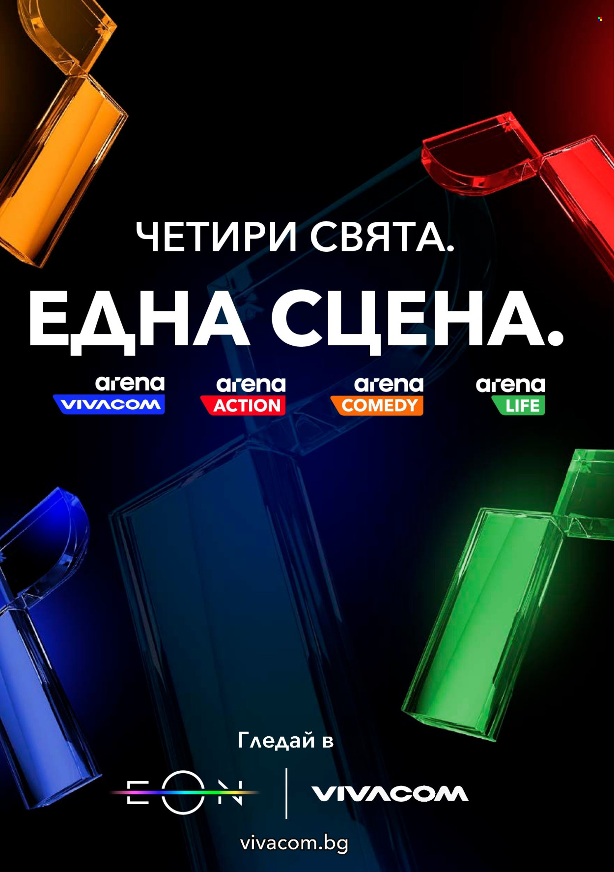 Брошура на Vivacom - 01.12.2025 - 31.12.2025. Страница 2