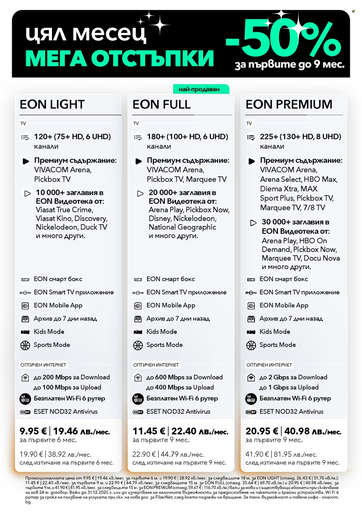 Брошура на Vivacom - 01.12.2025 - 31.12.2025. Страница 3